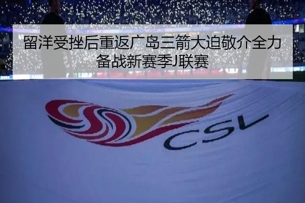 留洋受挫后重返广岛三箭大迫敬介全力备战新赛季J联赛